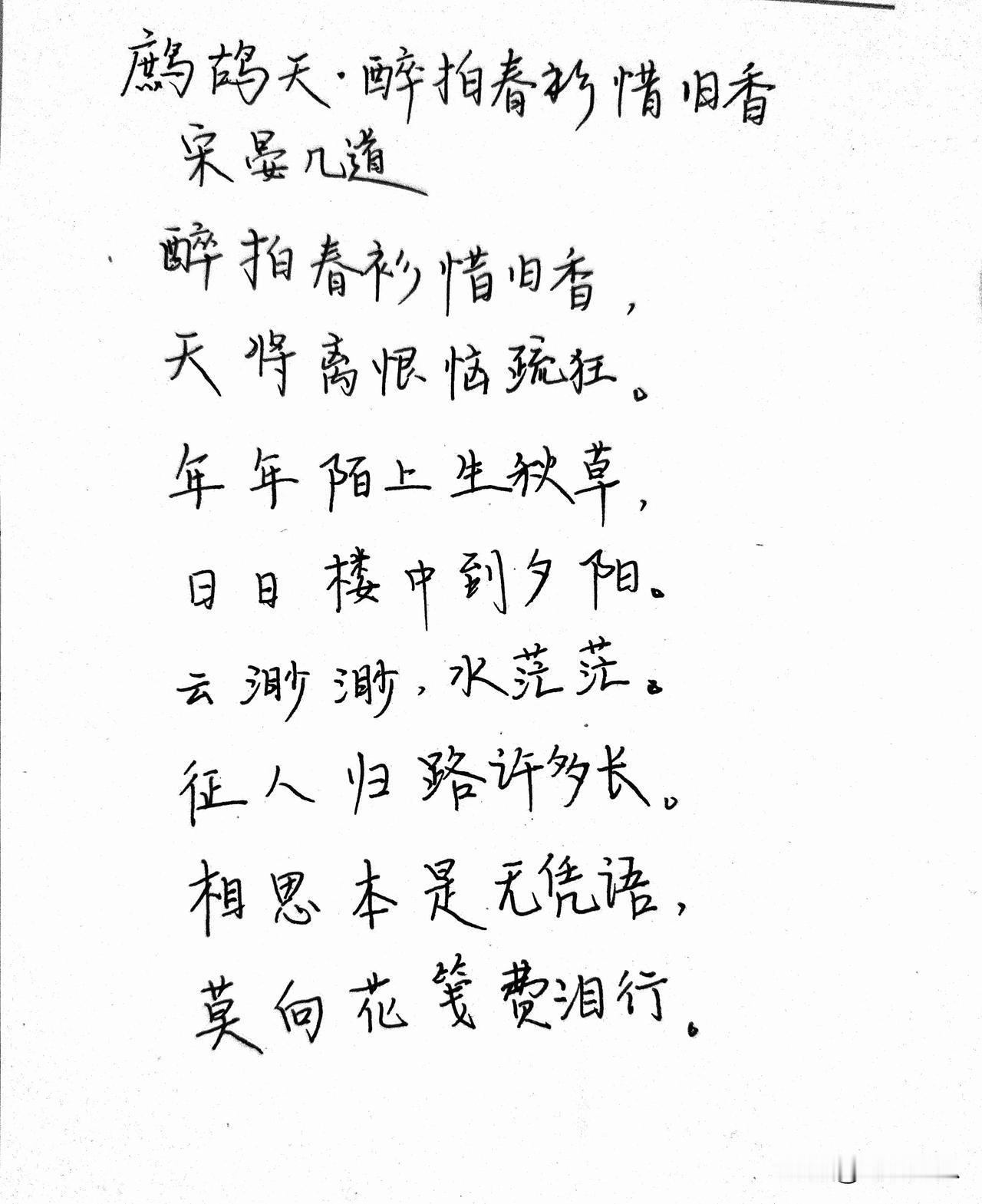鹧鸪天 · 醉拍春衫惜旧香
宋⋅ 晏几道
醉拍春衫惜旧香。天将离恨恼疏狂。年年陌