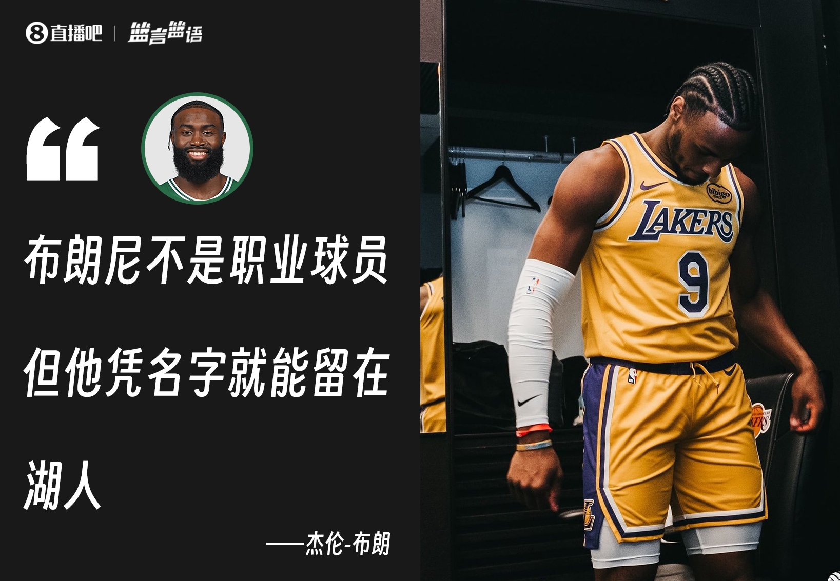 詹姆斯调侃杰伦·布朗：抛开他说布朗尼的坏话 我们一直相互尊重