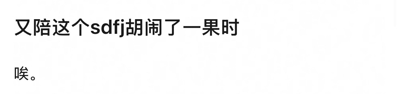 笑喷了 