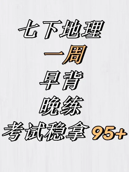 🔥七下地理｜一周早背晚练计划｜🈲️止摆烂‼️