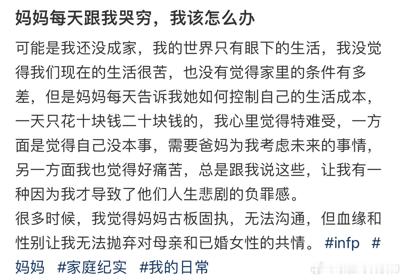 妈妈每天跟我哭穷，我该怎么办 ​​​