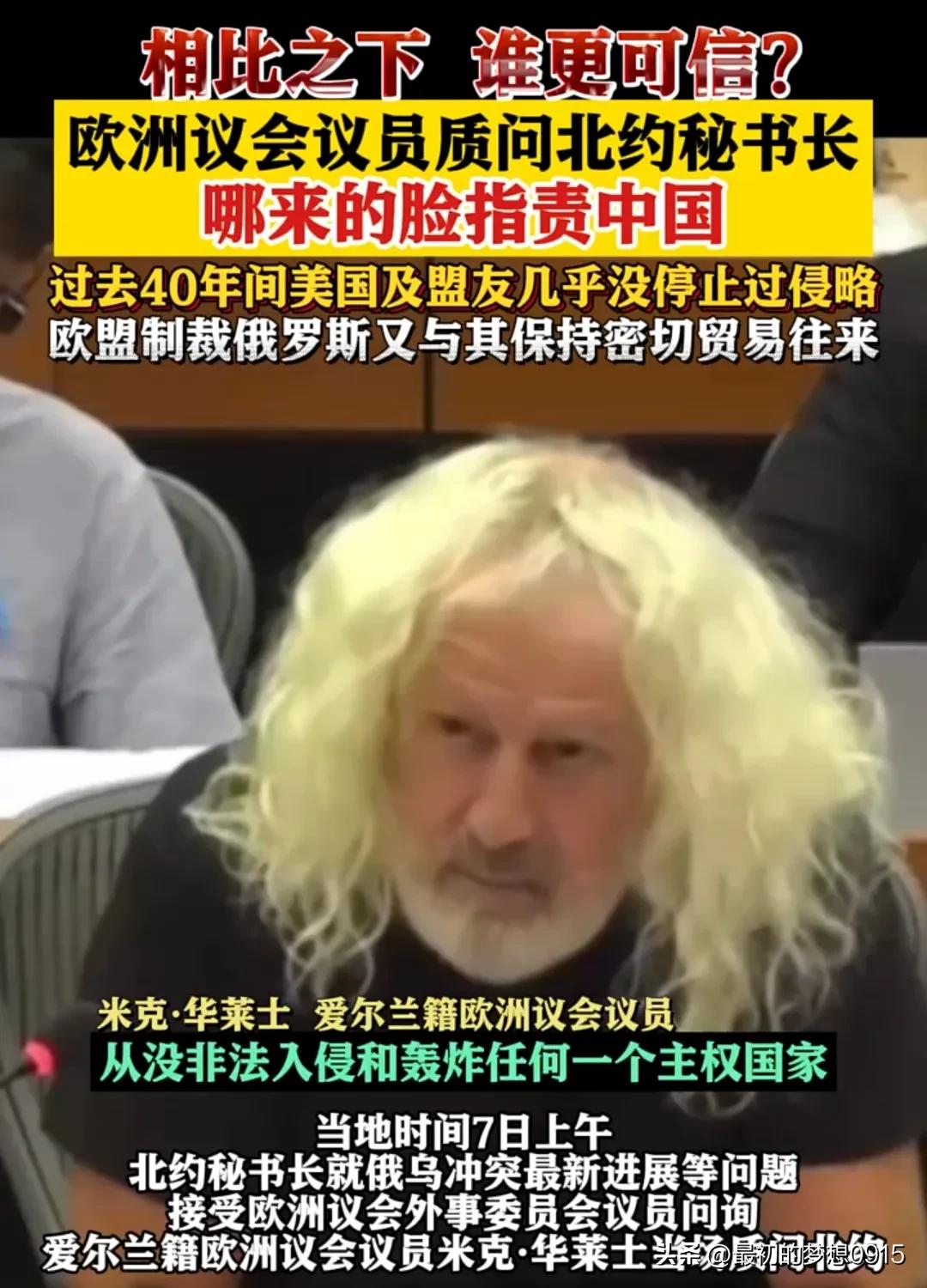 欧洲议会议员米克.华莱士质问北约秘书长：哪来的脸指责中国！

在国际的舞台上，这