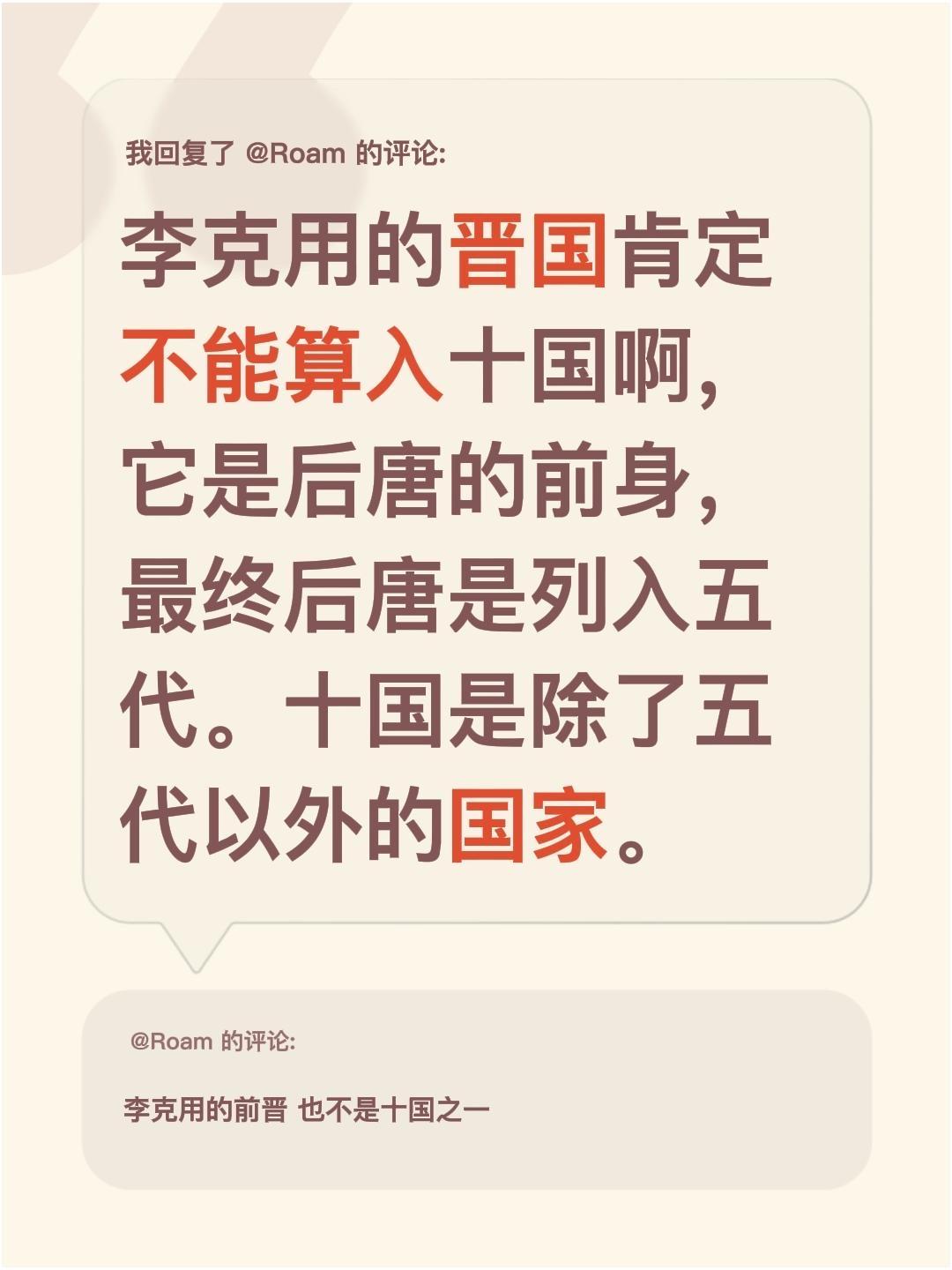 我回复了 的评论： 李克用的晋国肯定不能算入十国啊，它是后唐的前身，最...