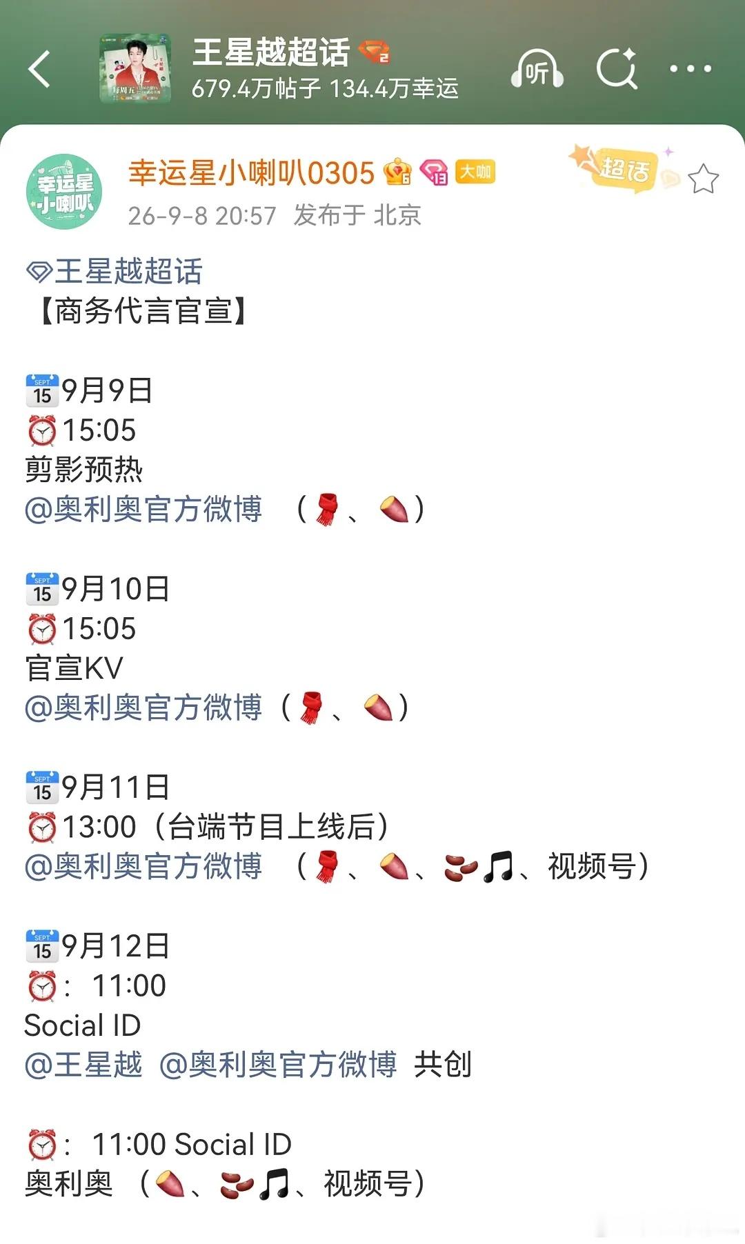王星越☪️又又又新增代言了，十天连宣4个商务 ​​​