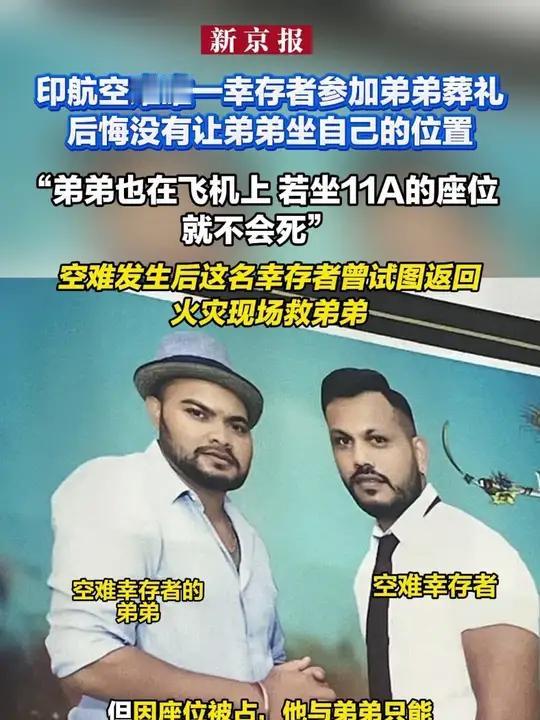印航空难唯一幸存者参加弟弟葬礼 幸存者的愧疚 你死了我却还活着 要不是…该死的人