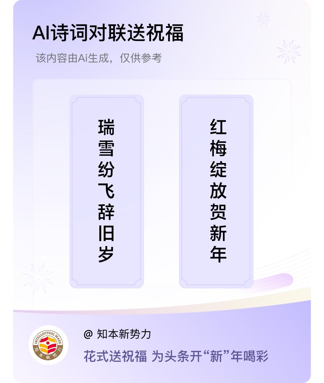诗词对联贺新年上联：瑞雪纷飞辞旧岁，下联：红梅绽放贺新年。我正在参与【诗词对联贺