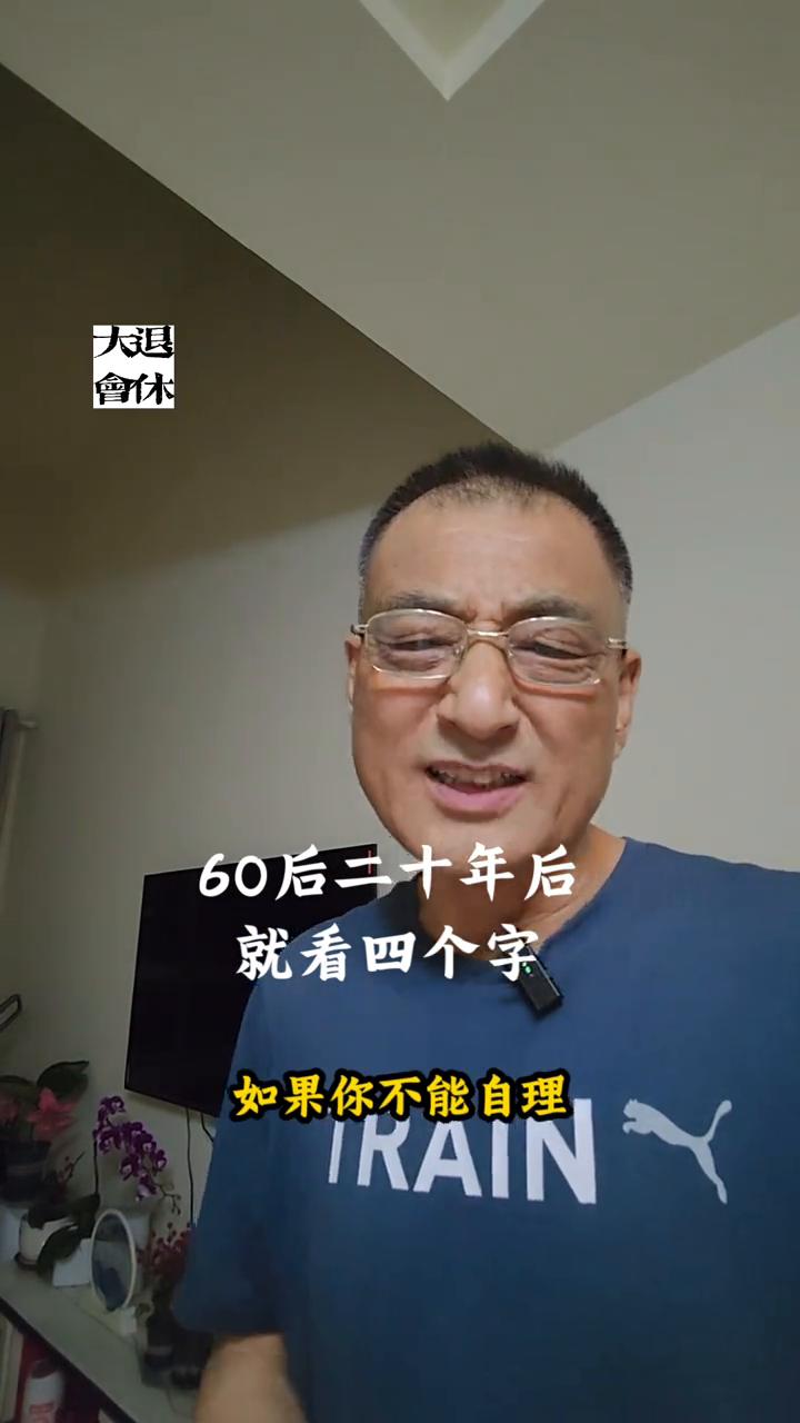 60后、20年后就看四个字。
别看现在心挺宽，二十年后拉清单。这是我杜撰的一句话