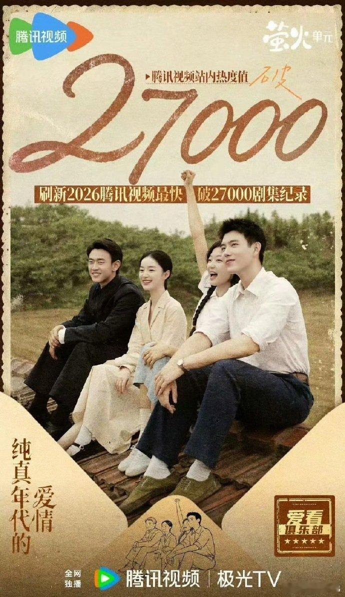 陈飞宇纯真年代的爱情热度27000了，这热度好🐮 