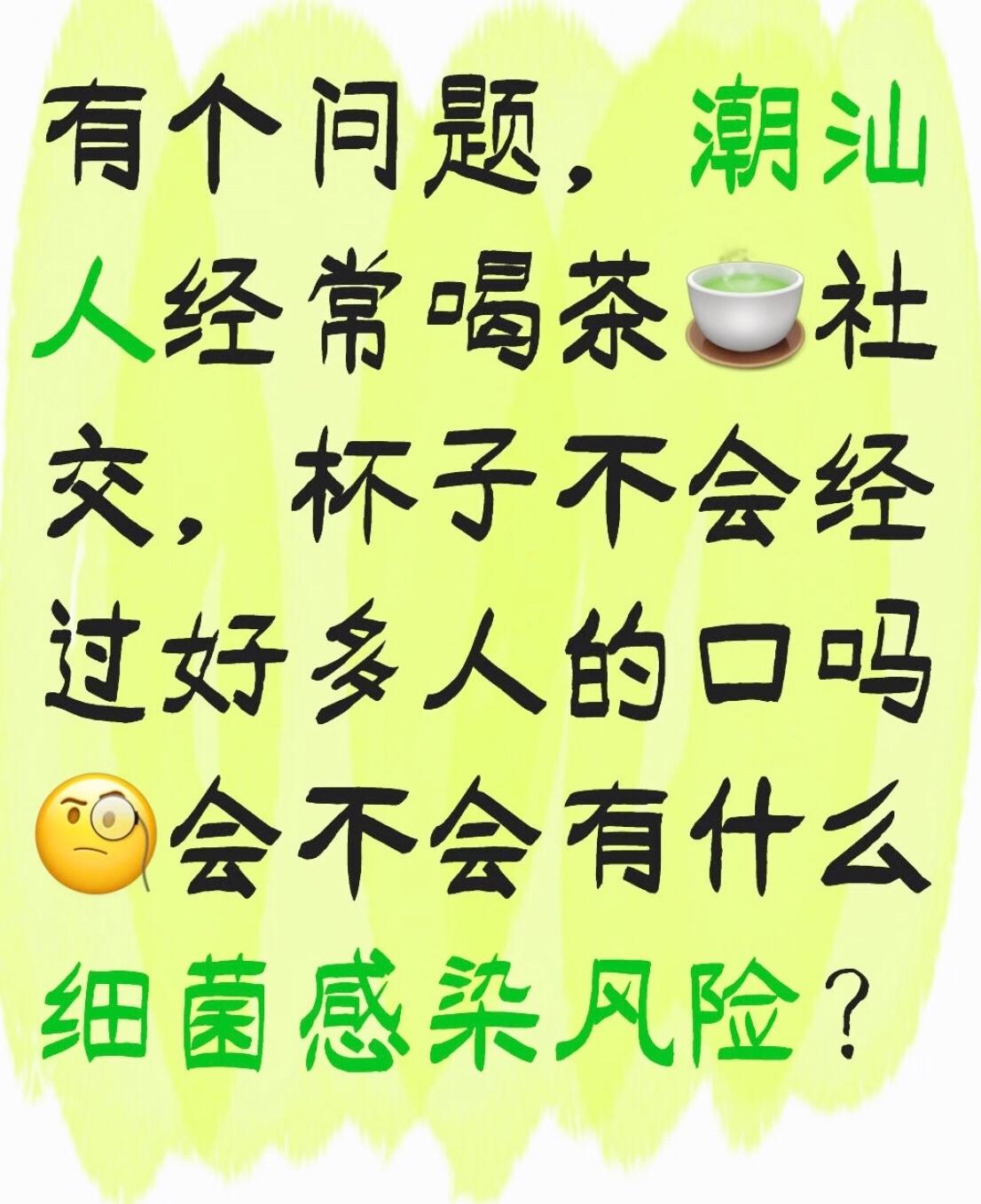 肯定会有细菌感染风险。我身边的同龄人冲茶，都是一人一杯，老一辈的他们就是只有3 