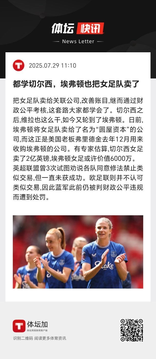 把女足队卖给关联公司，改善账目，继而通过财政公平考核，这套路大家都学会了。切尔西