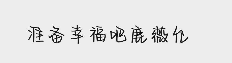 我现在幸福哭了😭 
