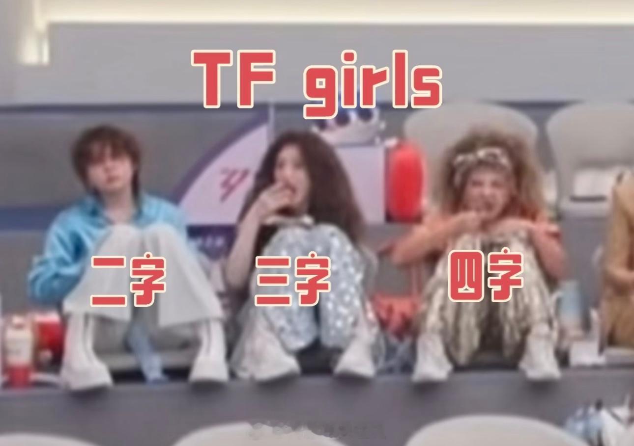 王濛李小冉乌兰图雅 TFGIRLS二字三字四字连站位都对上了哈哈哈 