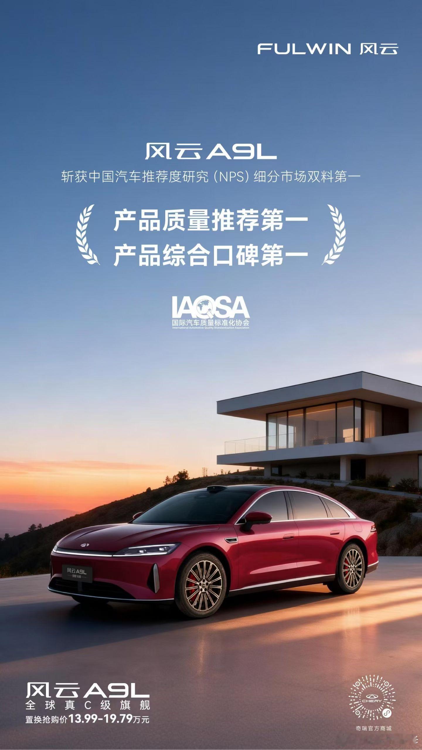 权威见证 品质典范风云A9L 以强劲实力及卓越口碑斩获中国汽车推荐度研究细分市场