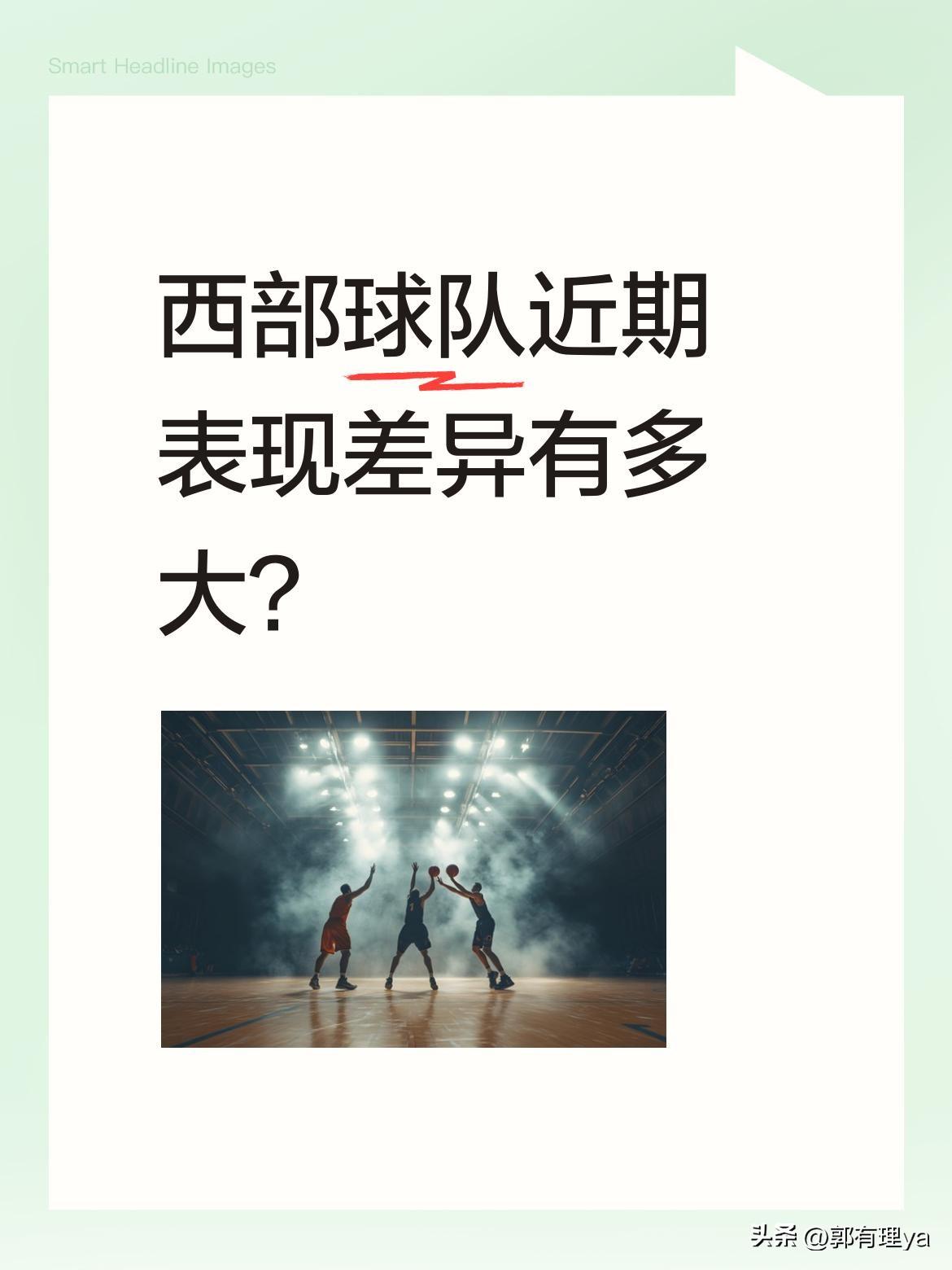 西部球队近期表现差异有多大？
掘金125-123险胜太阳豪取3连胜，约基奇贡献2