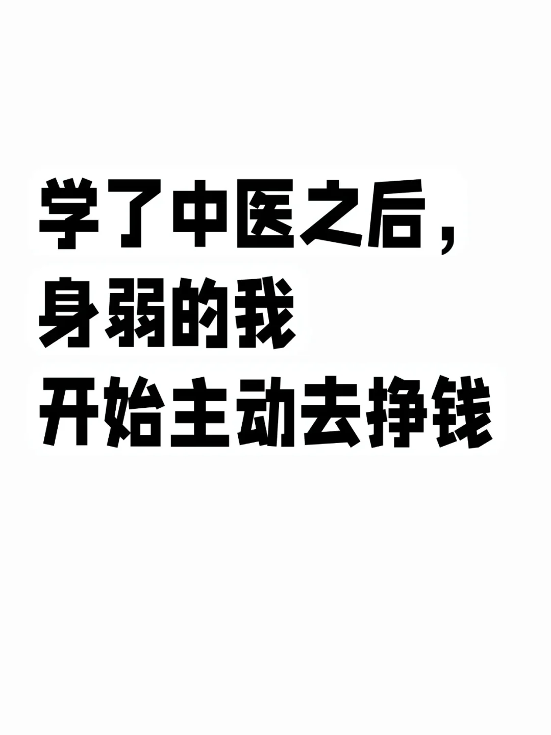 身弱之人的破局