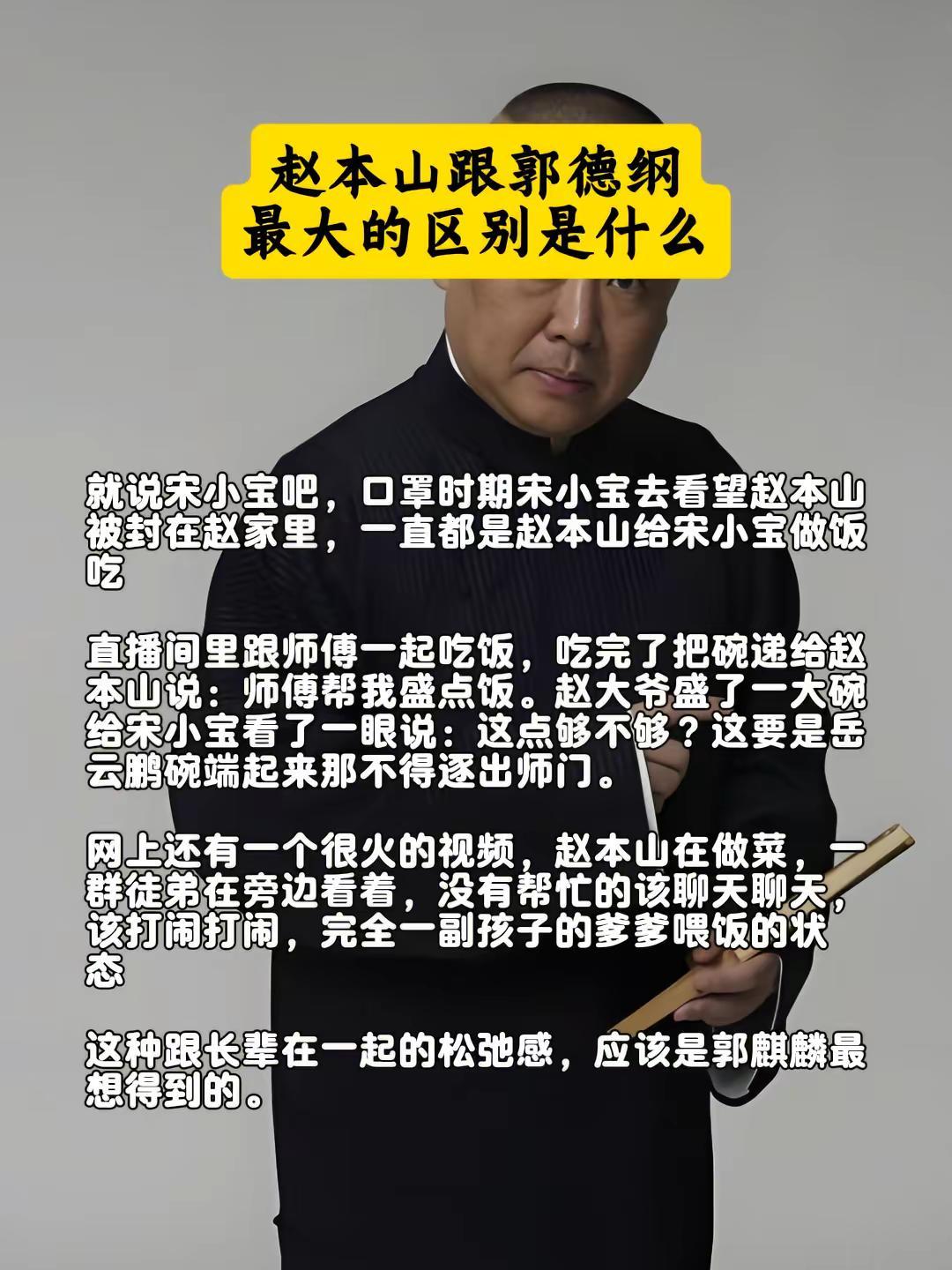 赵本山跟郭德纲最大的区别是什么？