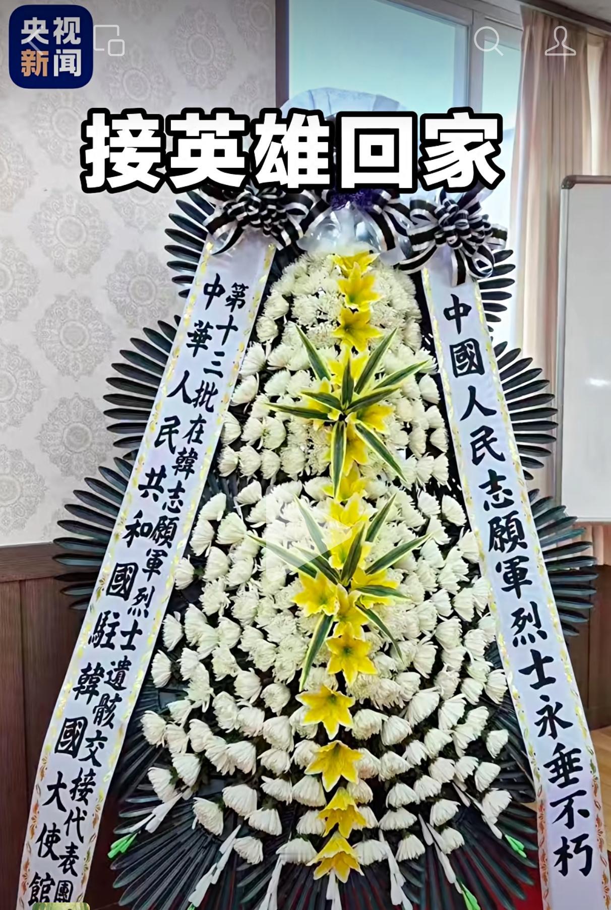 接志愿军烈士遗骸回国，我驻韩国大使馆敬献花篮为什么用繁体字？