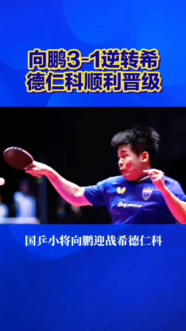 向鹏3-1逆转希德仁科顺利晋级。
先丢一局迅速调整，向鹏31逆转希德仁科顺利晋级