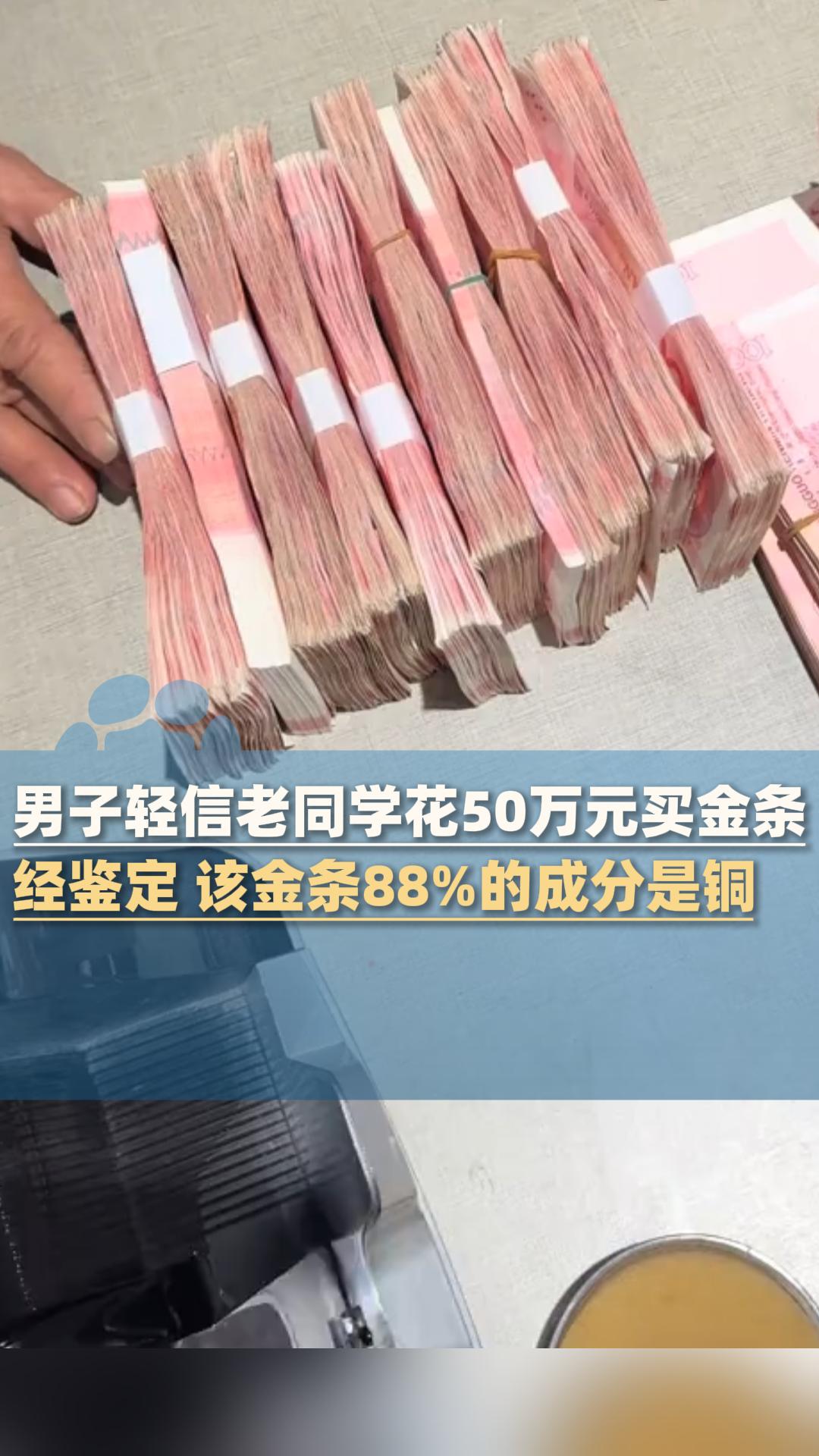 男子花50万买3根金条88%是铜，同窗设局“内部金条”：50万换来88%铜疙瘩的