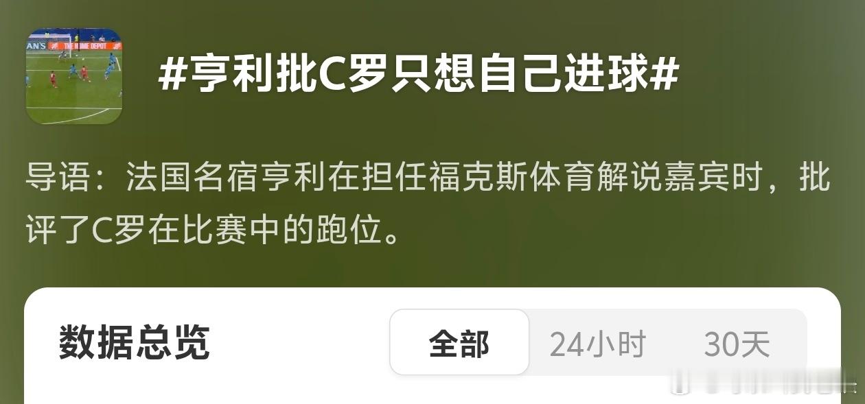 红星新闻认为C罗不该被群嘲亨利批C罗只想自己进球他俩谁说的对呢