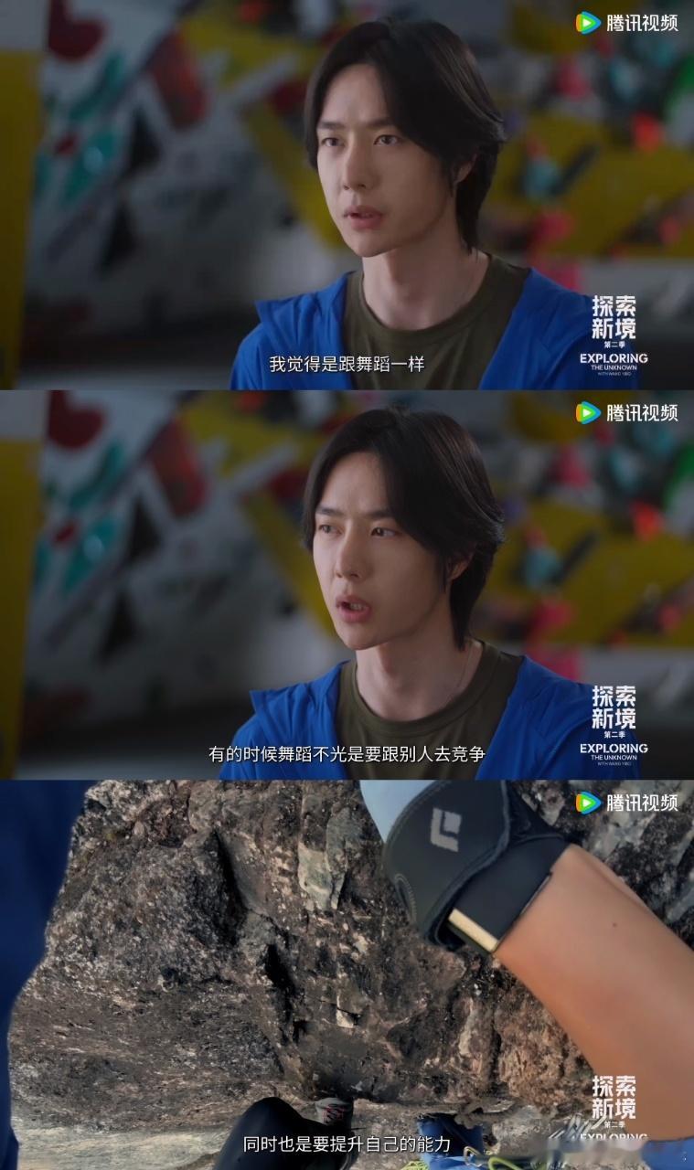王一博说攀岩和舞蹈一样探索新境 跳舞和攀岩，背后都是对自己的一种挑战。王一博说得