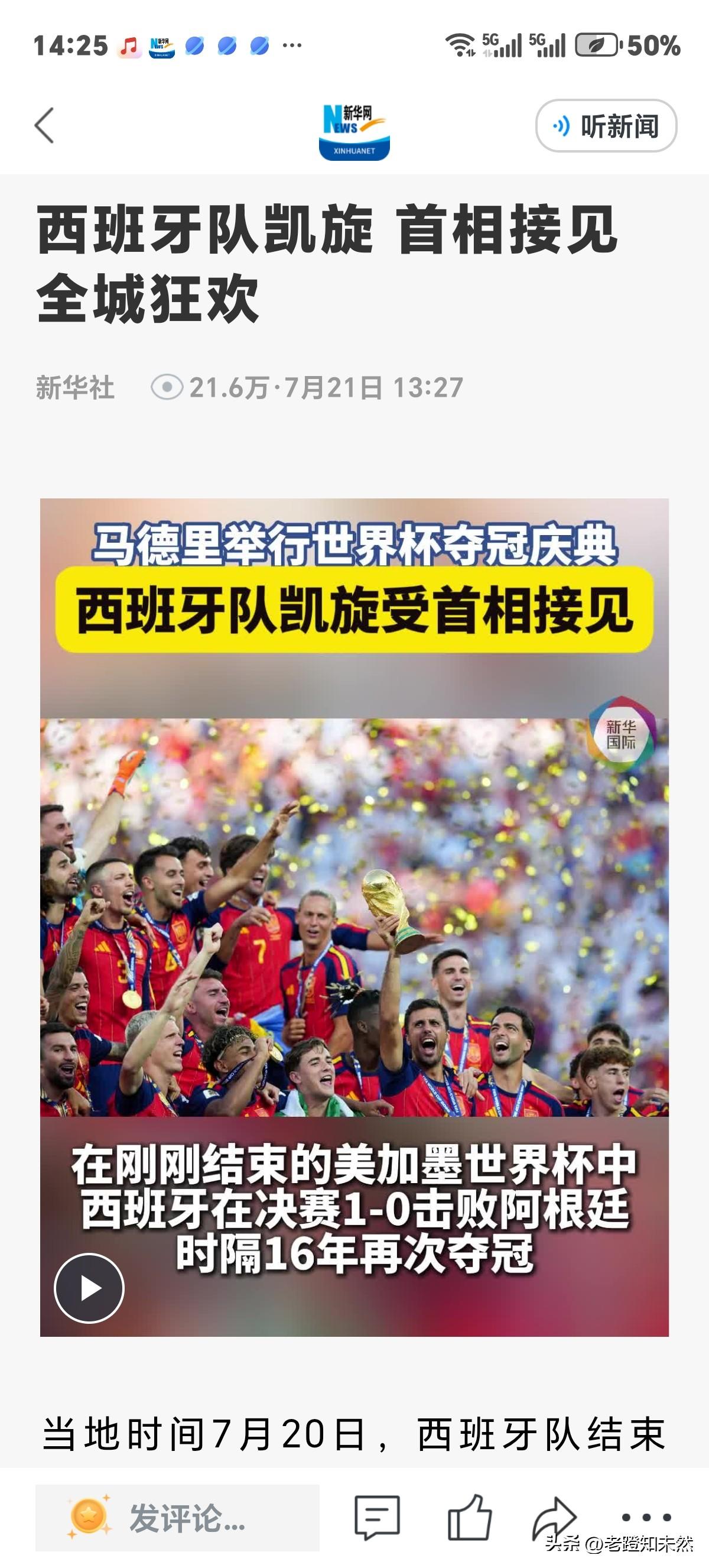 西班牙夺冠回国，首相桑切斯接见球员，全城狂欢烟花炮竹犹似节日。当然也因喜乐过度亢