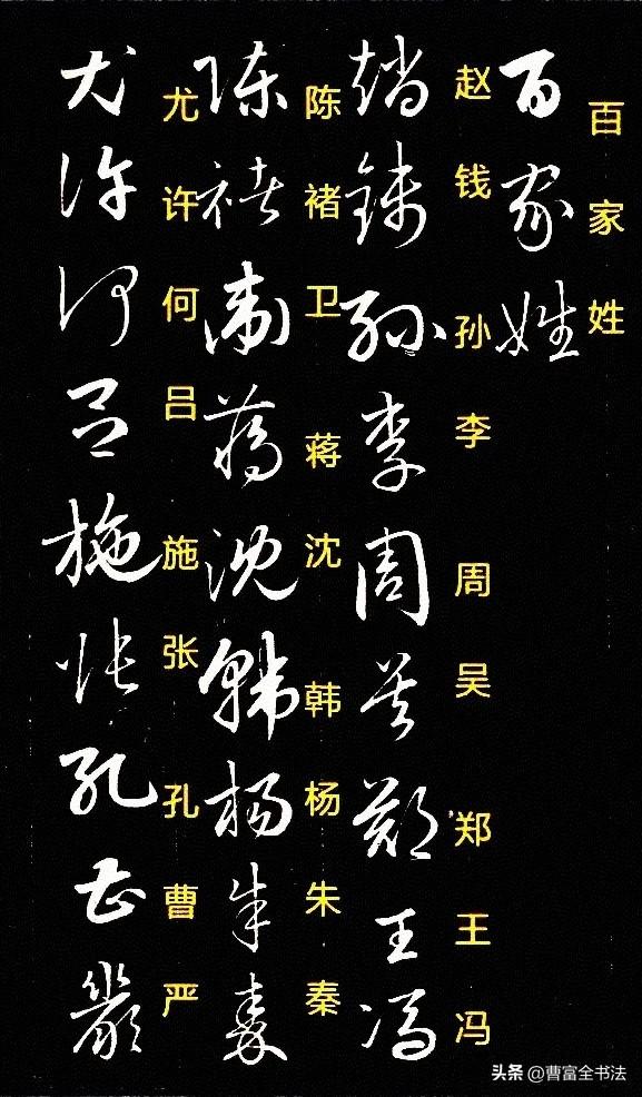 草书《百家姓》，练字人一定要收藏
 
难得一见的草书版百家姓，一字配楷书注释，初