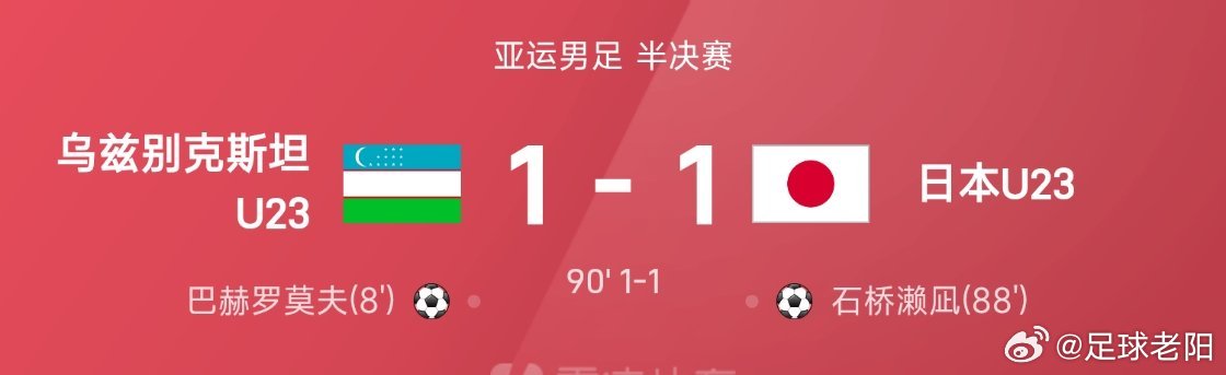 09月30日讯 26赛季亚运男足半决赛，日本U23对阵乌兹别克斯坦U23。双方鏖