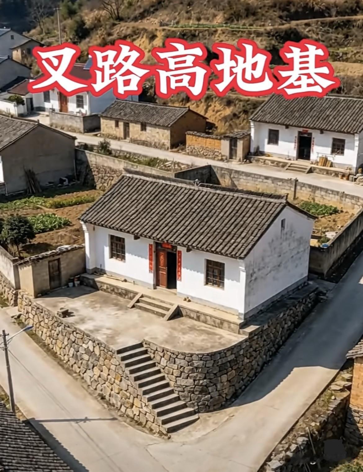 叉路高地基，防潮虽好，
并非越高就越合适。
大家有什么看法吗⁉️