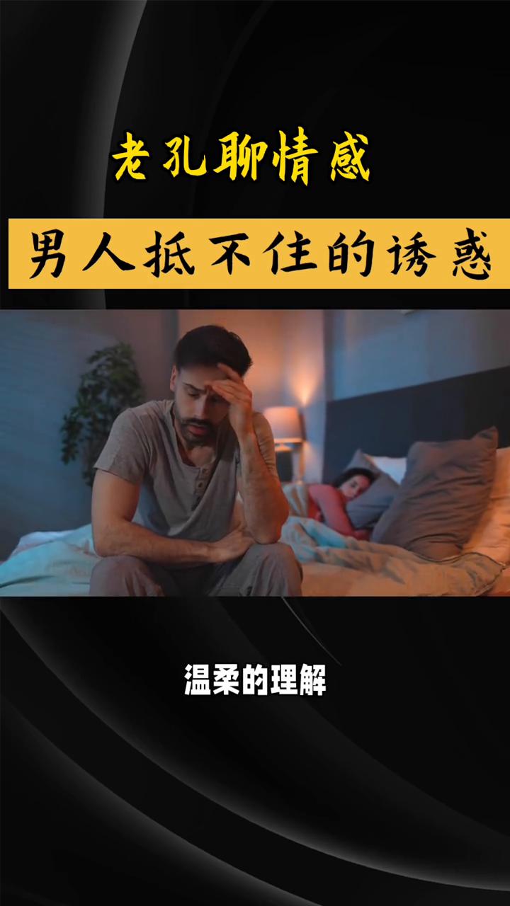 男人抵不住的诱惑。
老孔聊情感。
男人抵不住的诱惑是什么？世人总以为男人最难抵挡