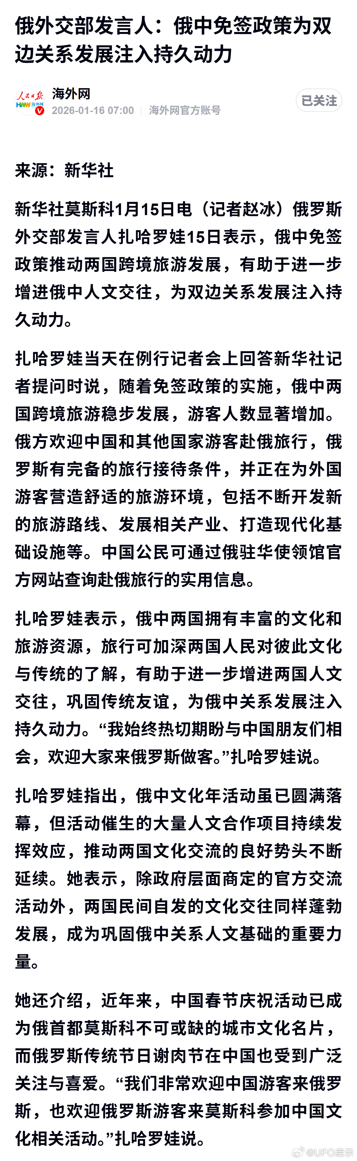 俄外交部发言人：俄中免签政策为双边关系发展注入持久动力 