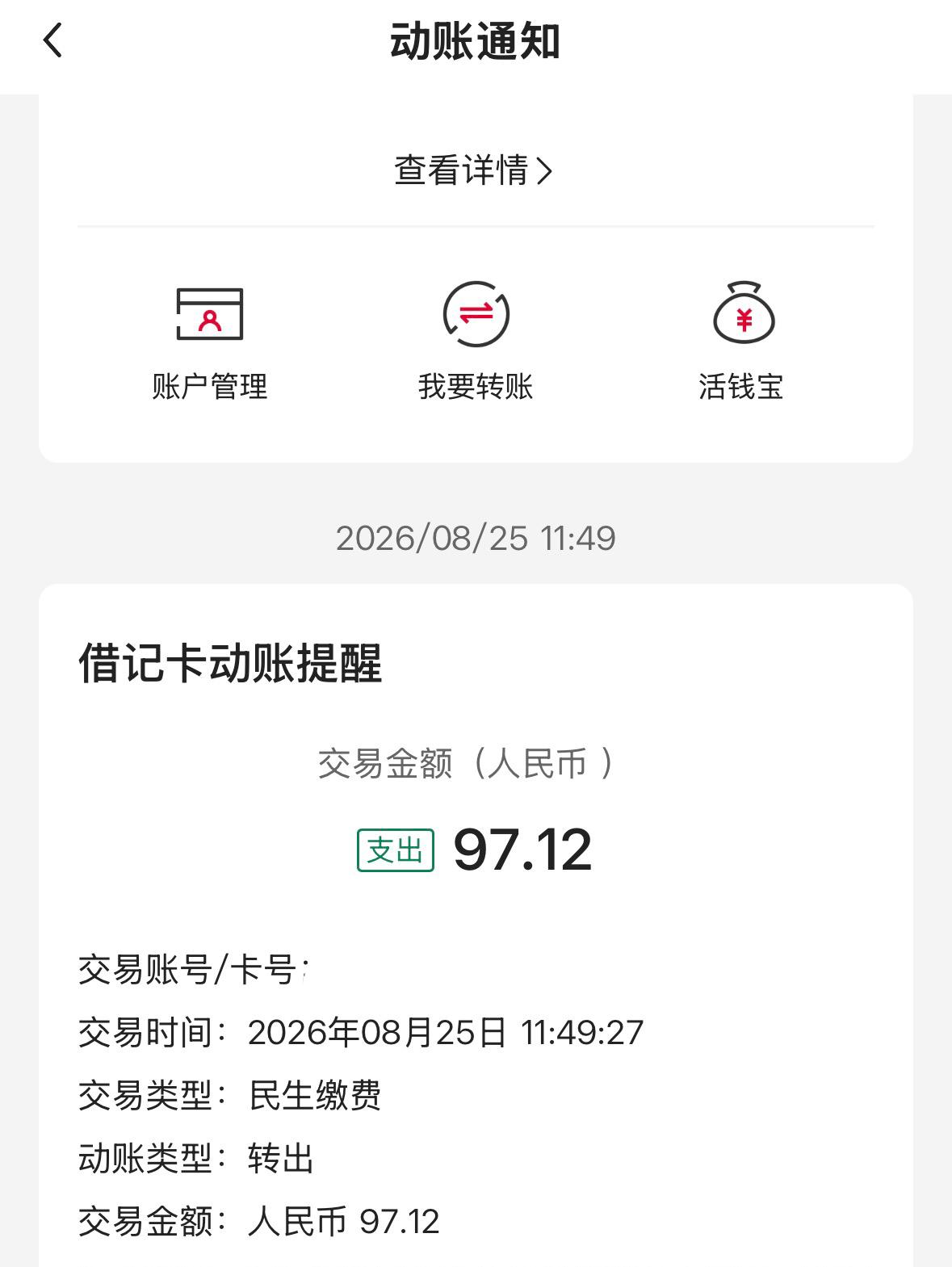 看到社保卡银行账户的一条新的借记卡动账提醒，心中暗暗窃喜：九月份的养老金没有这么