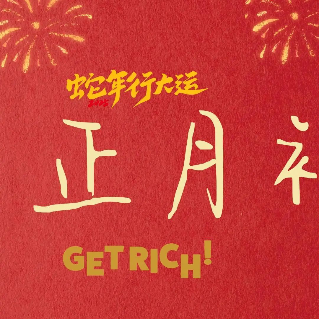 大年初六 ┌ ▸🧨𝗛𝗮𝗽𝗽𝘆↝正月初六 🧨╔送╗🎈 送走穷气与霉