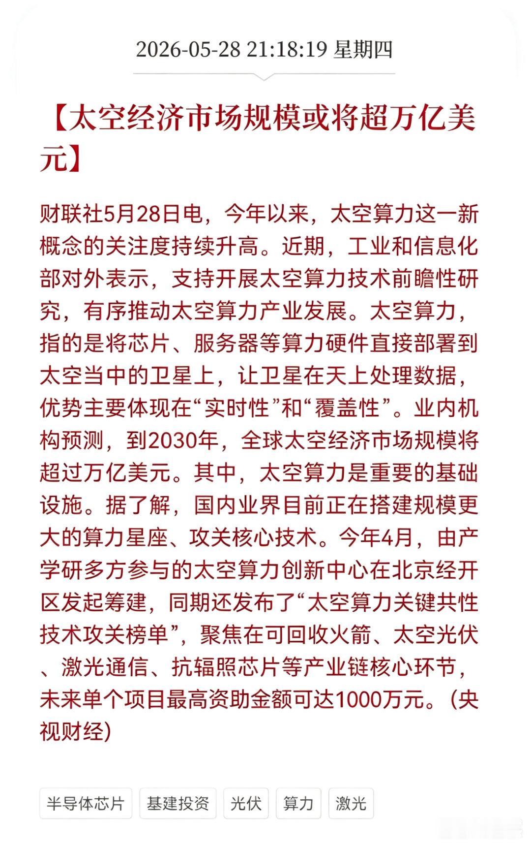 重大利好！太空算力万亿风口来袭，产业迎爆发期太空经济迎重磅利好！2026年太空算