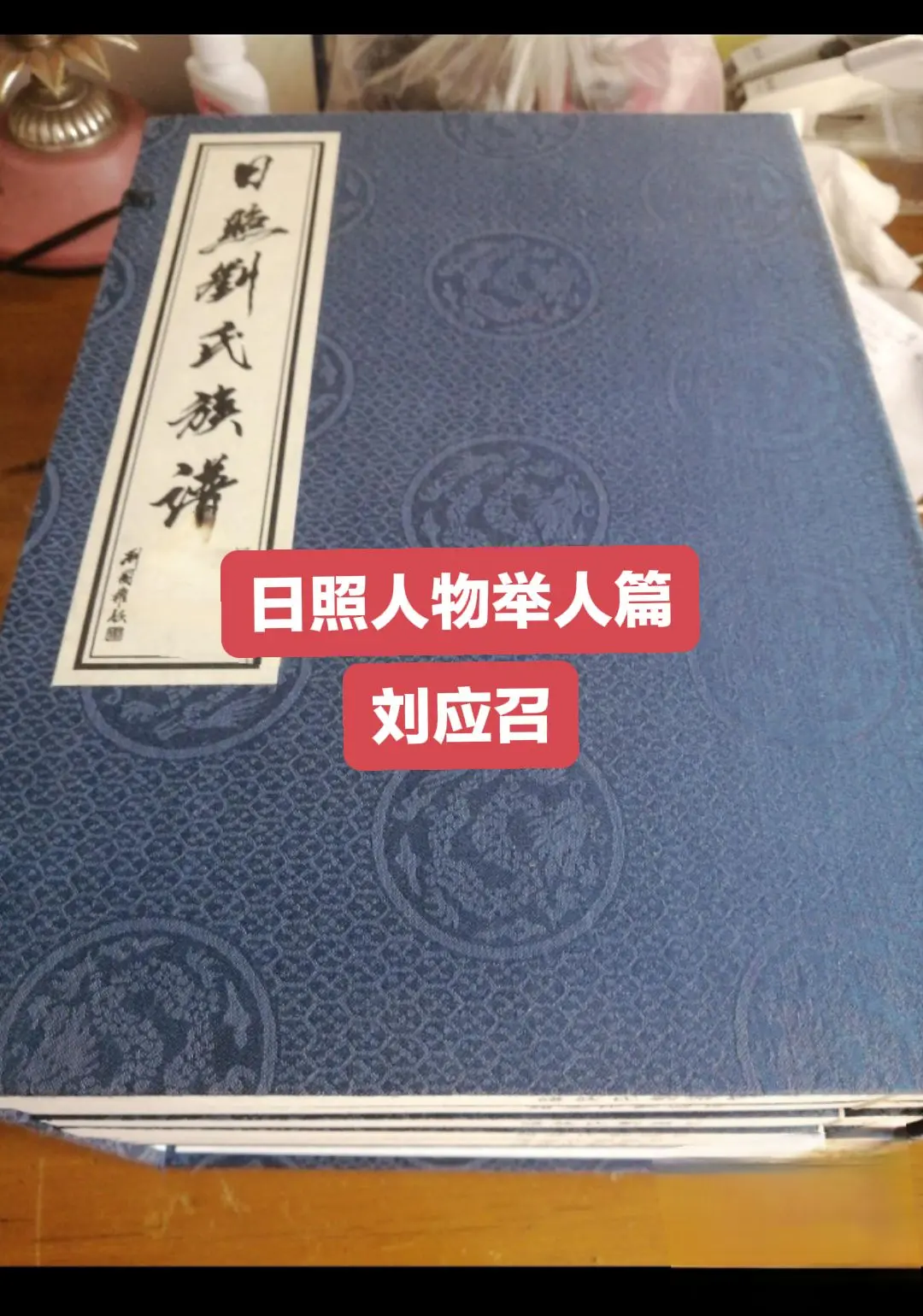 刘应召，是明永乐二年迁丝山刘家村的日照东关刘氏始祖刘榆裔孙，三世祖刘珍...
