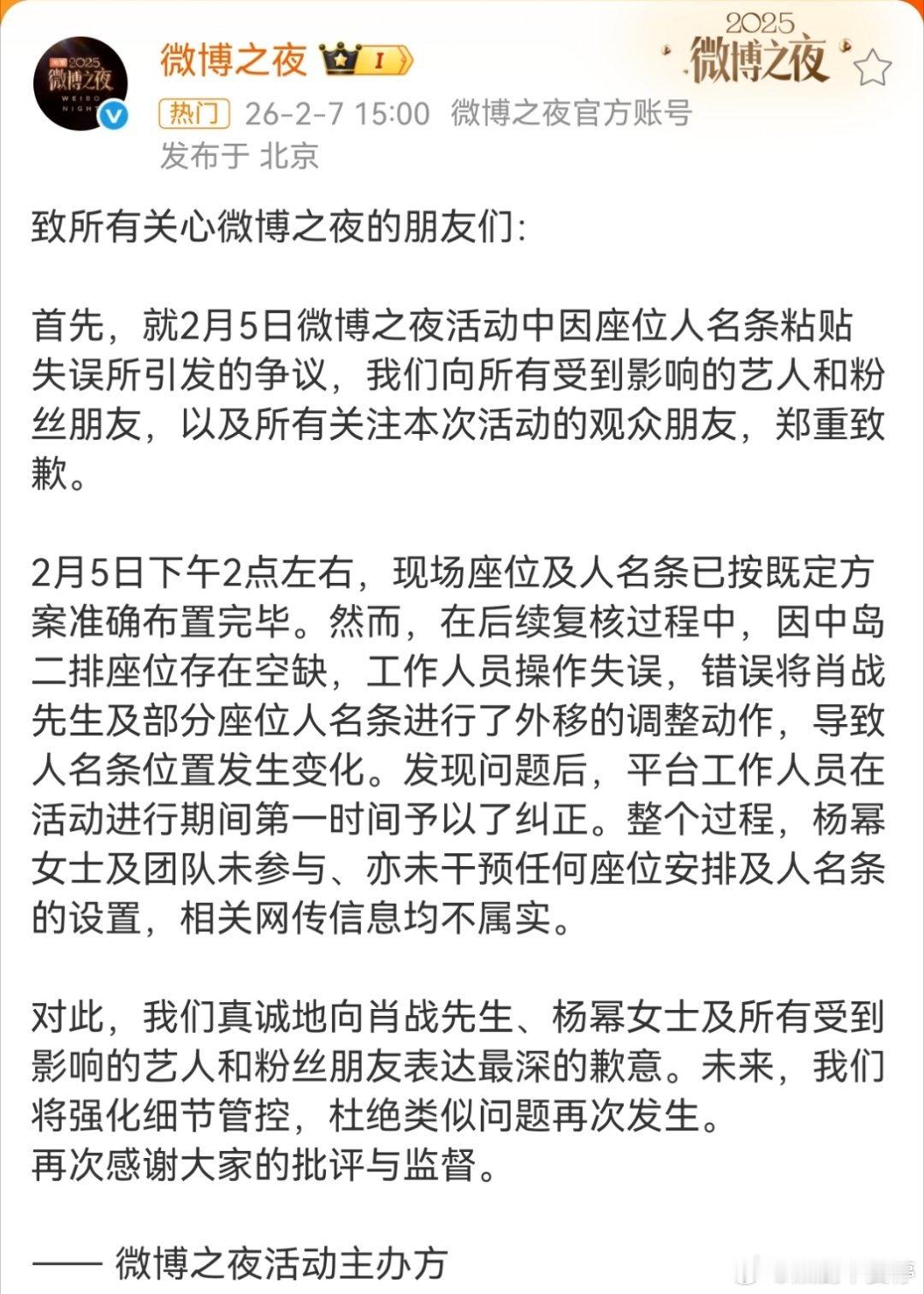 微博之夜声明 总结来说，姓名条的变动与艺人方无关，是微博之夜那边自己的失误 