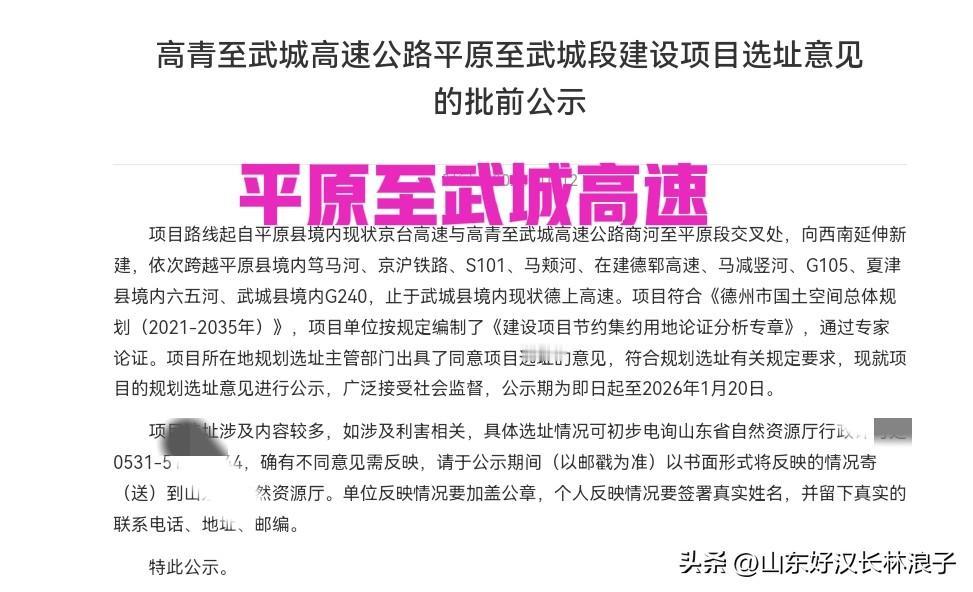 高青至武城高速公路【平原至武城段】建设项目选址批前公示～～