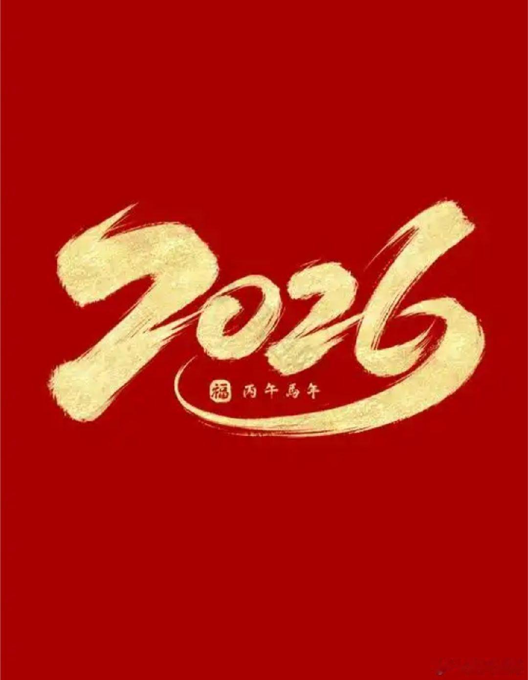 新岁已至，旧序更新。在这烟火正浓的佳节，愿生活放烟火，诸般皆喜乐。愿你在日常里邂