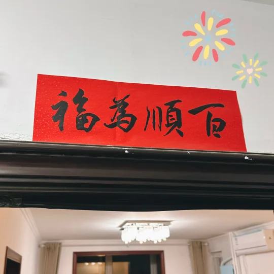 百顺为福｜今天不打鸡血 今天分享幸福🥰