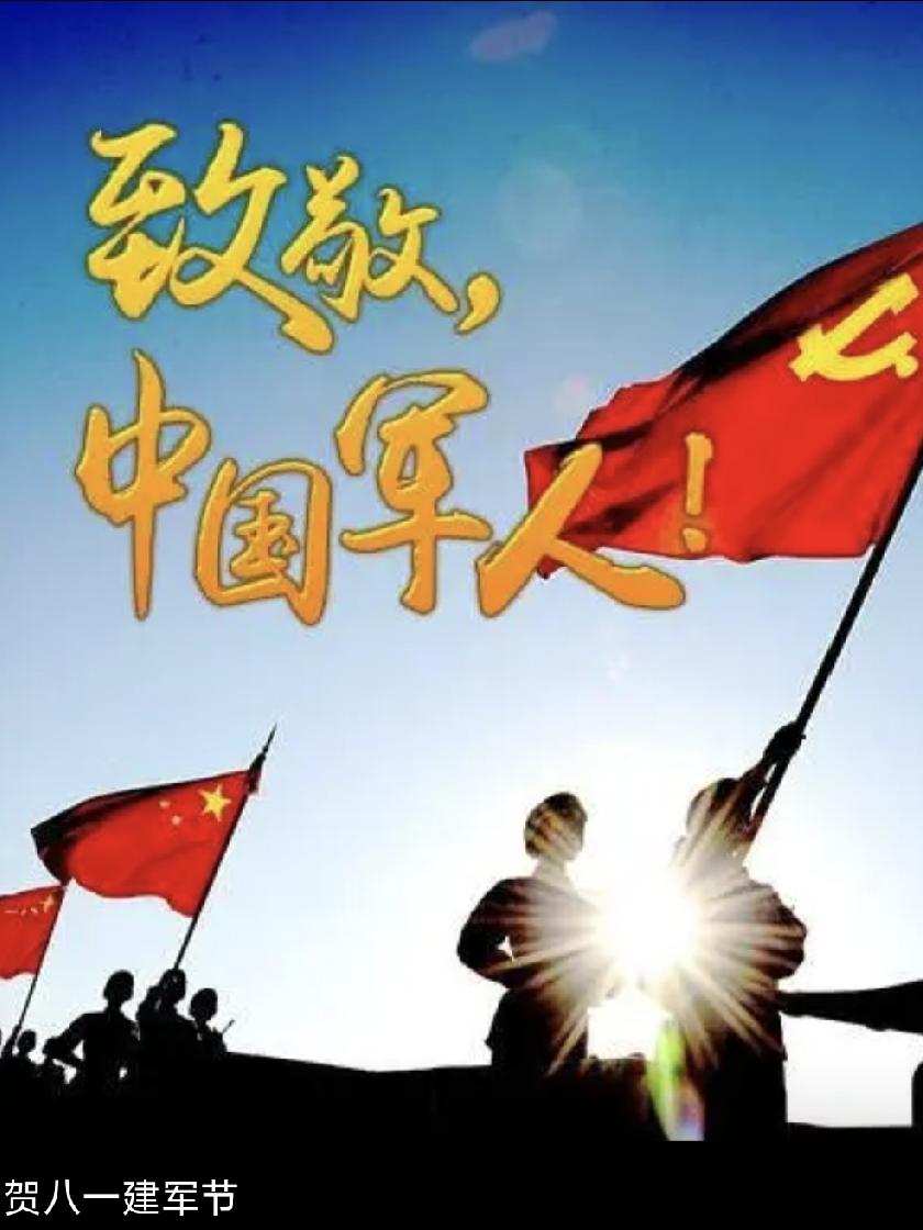 八一军旗迎风飘扬，山河无恙，皆因这群最可爱的人挺身而立。
 
1、战火淬炼初心，