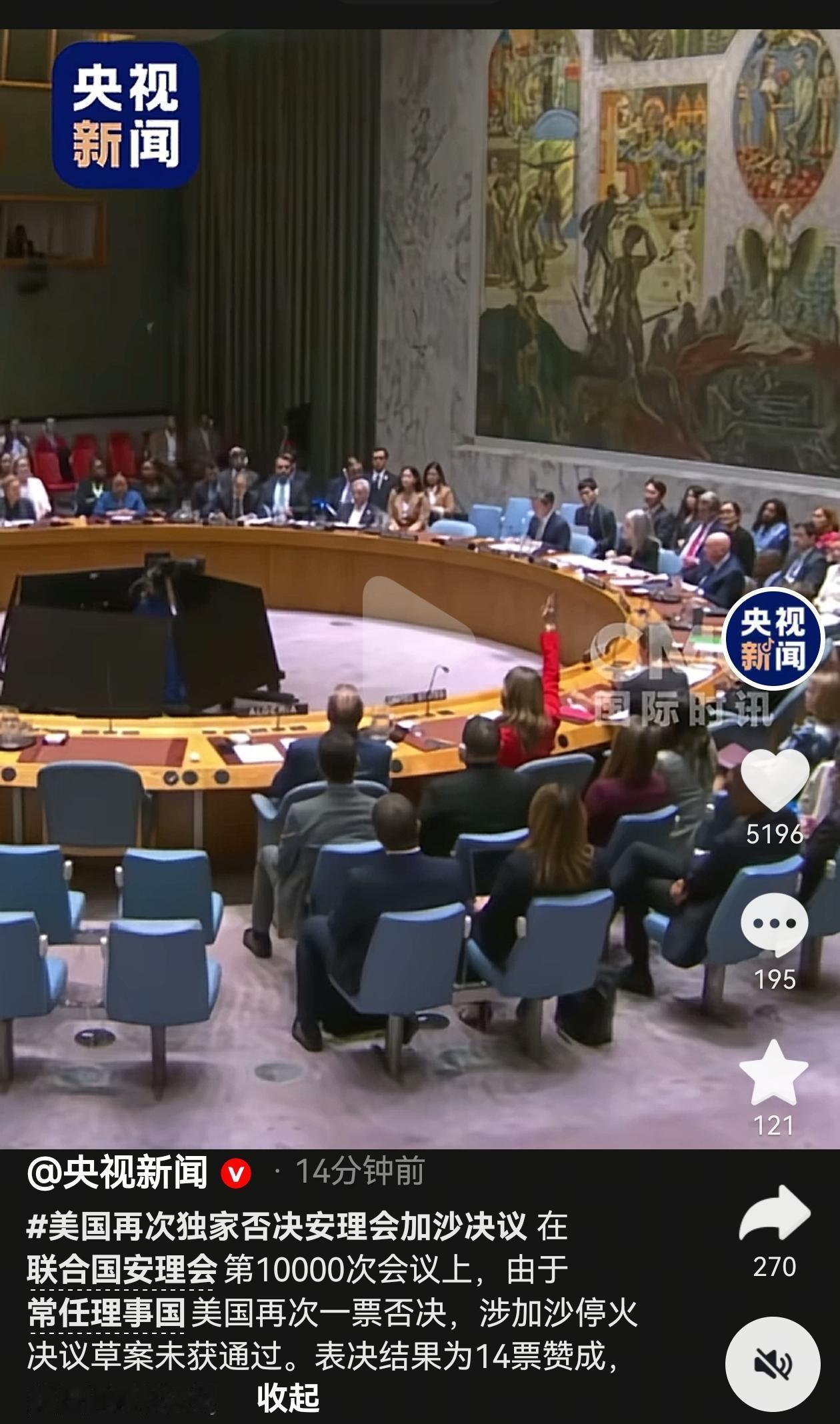 联合国安理会第10000次会议，加沙停火决议，14票赞成，美国一票反对。美国代表