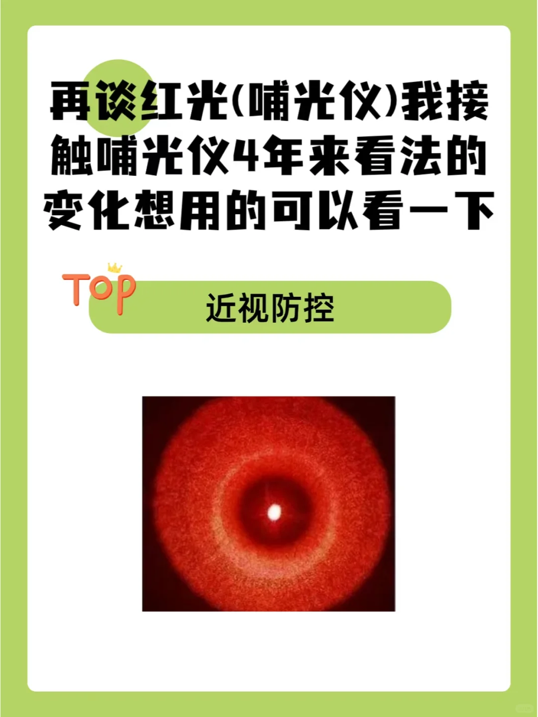 再谈红光:我接触哺光仪4年来看法的变化