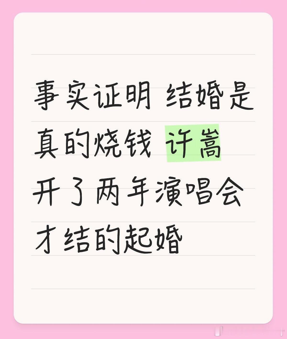 曝许嵩冯禧结婚恋爱誓词:宝宝，我开演唱会养你啊！ ​​​