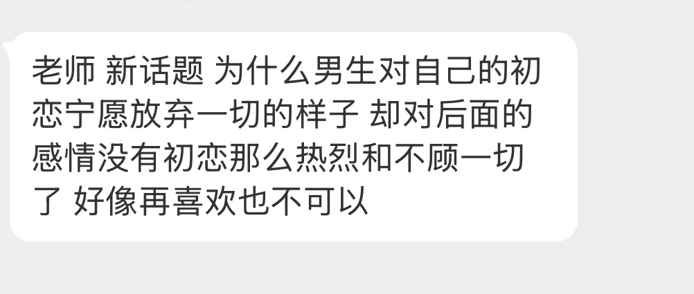 男人好像都忘不了初恋…… 