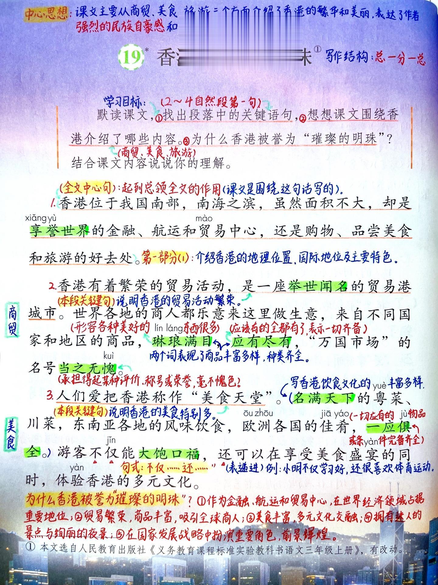 语文上册《香港，璀璨的明珠》笔记。