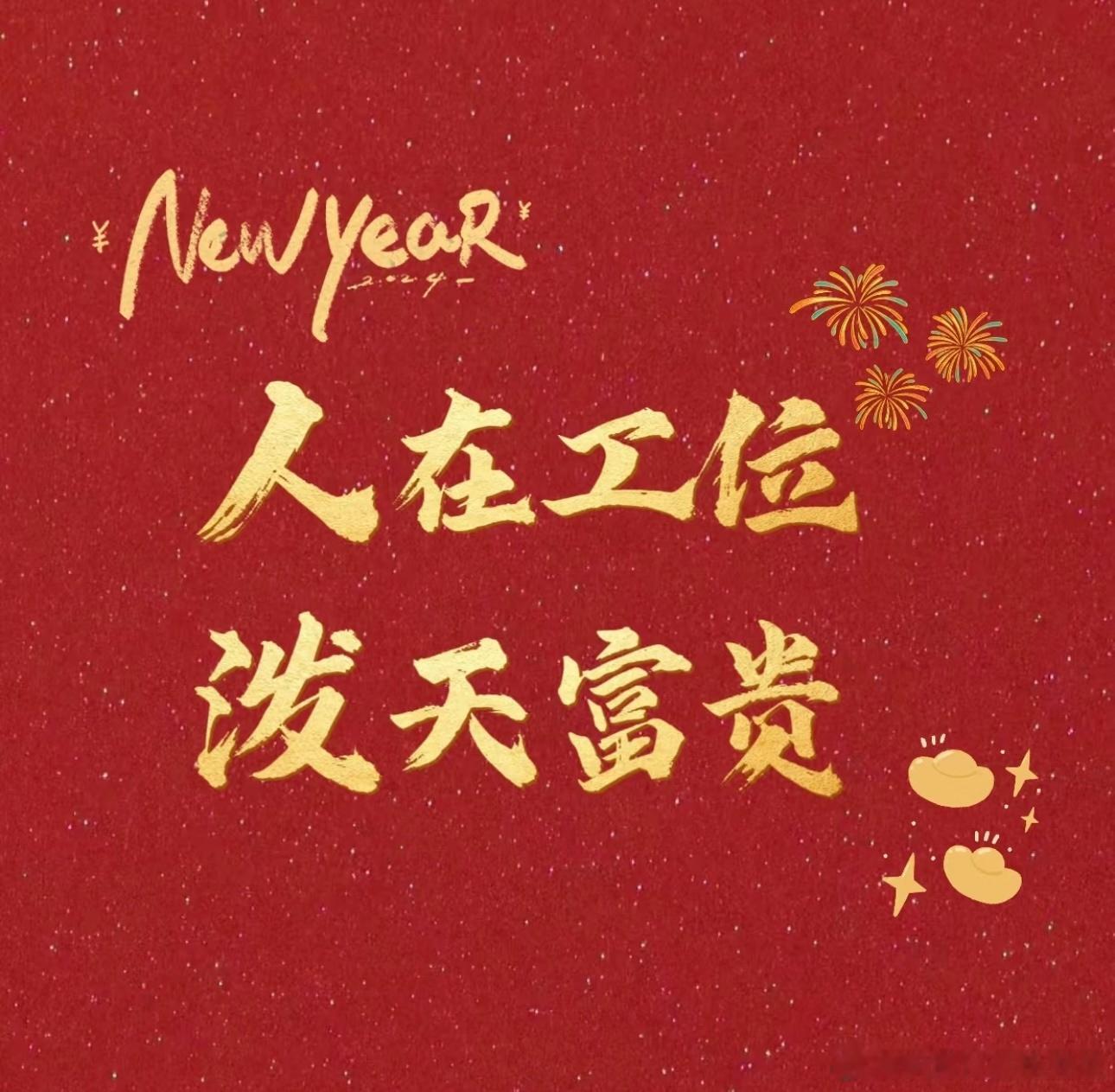 新年打工第一天，今天上班你摸鱼了吗[doge] 