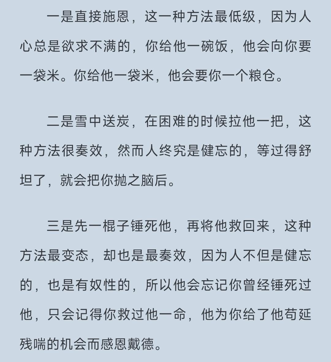 收买人心的方法分为三种：一是直接施恩，这一种方法最低级，因为人心总是欲求不满的，