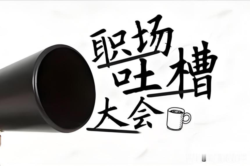 职场吐槽：认清自己，别装大爷！


【#职场吐槽：认清自己，别装大爷！#】
在职