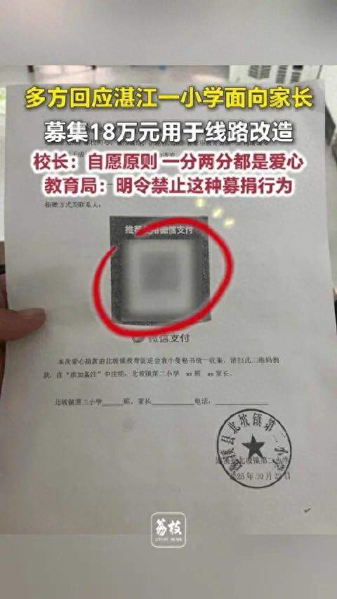小学向家长募捐18万，别拿“为了孩子”堵住质疑