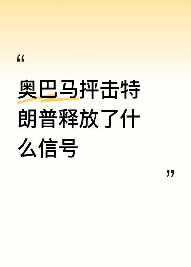 说明民主党被老特打中了七寸，痛极了……[捂脸][捂脸][捂脸]